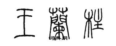 陈墨王兰柱篆书个性签名怎么写