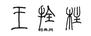 陈墨王拴柱篆书个性签名怎么写