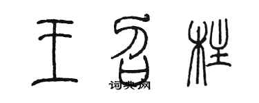 陈墨王召柱篆书个性签名怎么写