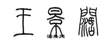 陈墨王景阔篆书个性签名怎么写