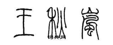 陈墨王秋岚篆书个性签名怎么写