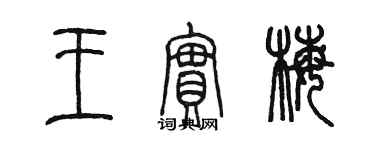 陈墨王实梅篆书个性签名怎么写