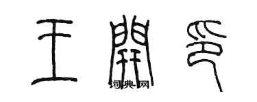陈墨王开印篆书个性签名怎么写