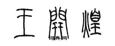 陈墨王开煌篆书个性签名怎么写
