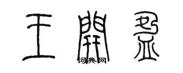陈墨王开盈篆书个性签名怎么写
