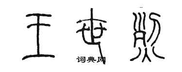 陈墨王世烈篆书个性签名怎么写
