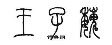 陈墨王子魏篆书个性签名怎么写