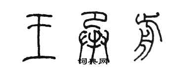 陈墨王承前篆书个性签名怎么写