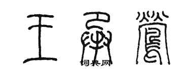 陈墨王承莺篆书个性签名怎么写