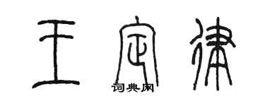 陈墨王定律篆书个性签名怎么写