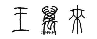 陈墨王万来篆书个性签名怎么写