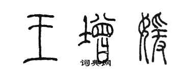 陈墨王增媛篆书个性签名怎么写