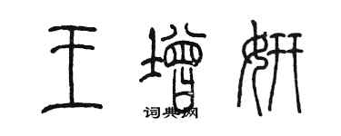 陈墨王增妍篆书个性签名怎么写