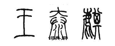 陈墨王泰麒篆书个性签名怎么写