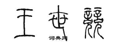 陈墨王世竞篆书个性签名怎么写