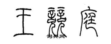 陈墨王竞庭篆书个性签名怎么写