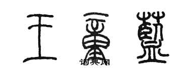 陈墨王童蓝篆书个性签名怎么写