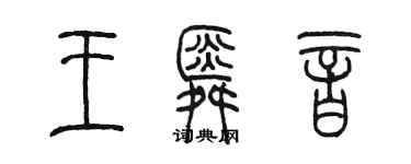 陈墨王舜音篆书个性签名怎么写