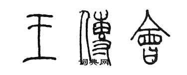 陈墨王传会篆书个性签名怎么写