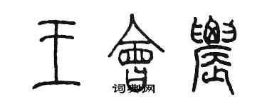 陈墨王会农篆书个性签名怎么写
