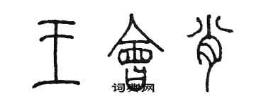 陈墨王会肖篆书个性签名怎么写