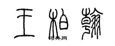 陈墨王柏翰篆书个性签名怎么写