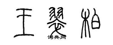 陈墨王翠柏篆书个性签名怎么写