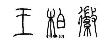 陈墨王柏徽篆书个性签名怎么写