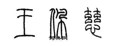 陈墨王佩慈篆书个性签名怎么写