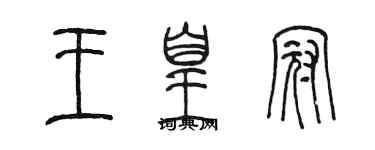 陈墨王皇冠篆书个性签名怎么写