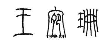 陈墨王宛珊篆书个性签名怎么写