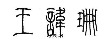陈墨王讳珊篆书个性签名怎么写