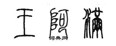 陈墨王阿满篆书个性签名怎么写