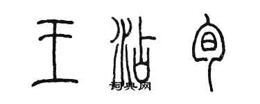 陈墨王添旬篆书个性签名怎么写