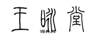 陈墨王咏堂篆书个性签名怎么写