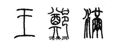 陈墨王郑满篆书个性签名怎么写