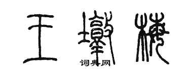 陈墨王墩梅篆书个性签名怎么写