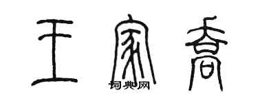 陈墨王家乔篆书个性签名怎么写