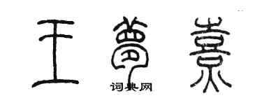 陈墨王梦熹篆书个性签名怎么写
