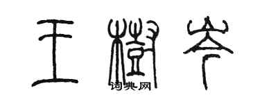 陈墨王树岑篆书个性签名怎么写