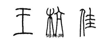 陈墨王杭佳篆书个性签名怎么写