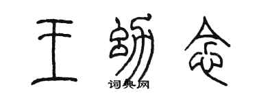 陈墨王幼念篆书个性签名怎么写