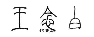 陈墨王念白篆书个性签名怎么写
