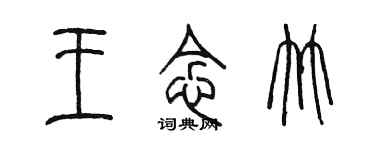 陈墨王念竹篆书个性签名怎么写