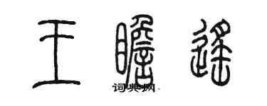 陈墨王瞻遥篆书个性签名怎么写