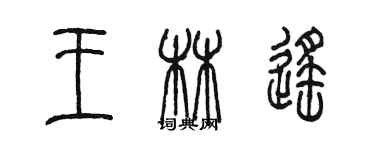 陈墨王林遥篆书个性签名怎么写