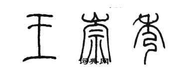 陈墨王崇秀篆书个性签名怎么写
