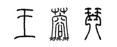 陈墨王蓉琴篆书个性签名怎么写