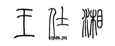 陈墨王仕湘篆书个性签名怎么写