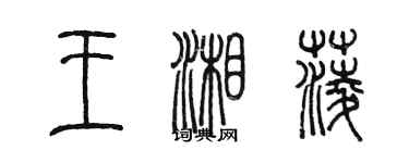 陈墨王湘菱篆书个性签名怎么写